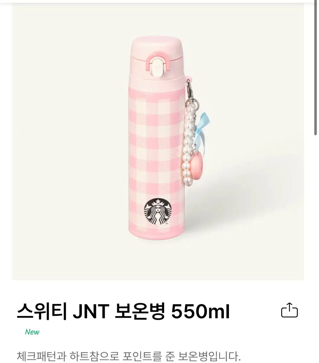 스타벅스 스위티 JNT 보온병 550ml